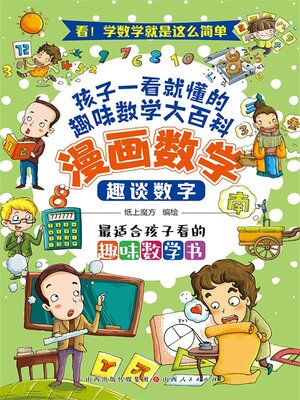 cover image of 趣谈数字